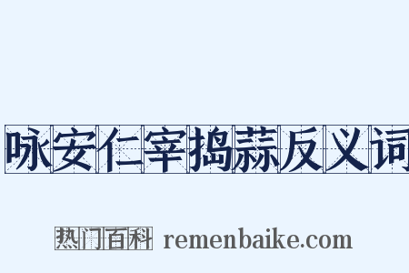 咏安仁宰捣蒜反义词是什么意思的图片